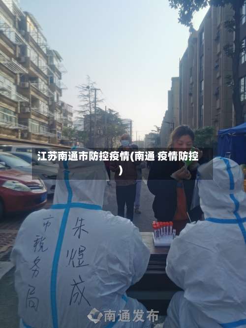 江苏南通市防控疫情(南通 疫情防控)-第1张图片