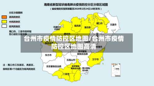 台州市疫情防控区地图/台州市疫情防控区地图高清-第1张图片