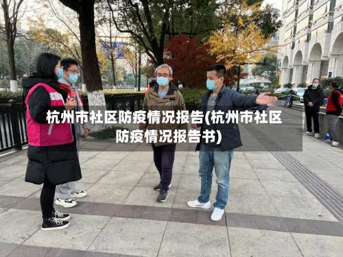 杭州市社区防疫情况报告(杭州市社区防疫情况报告书)-第2张图片