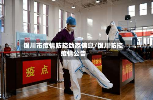 银川市疫情防控动态信息/银川防控疫情公告-第1张图片