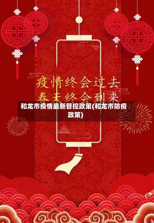 和龙市疫情最新管控政策(和龙市防疫政策)-第2张图片