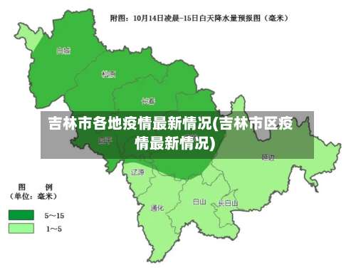 吉林市各地疫情最新情况(吉林市区疫情最新情况)-第1张图片