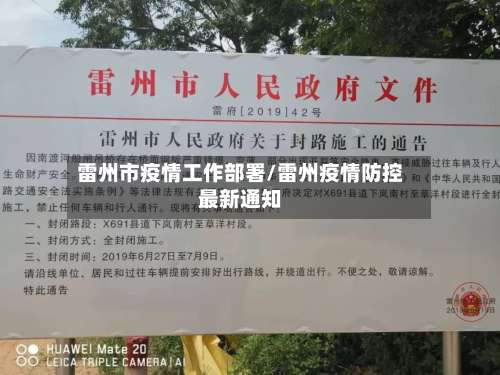 雷州市疫情工作部署/雷州疫情防控最新通知-第1张图片