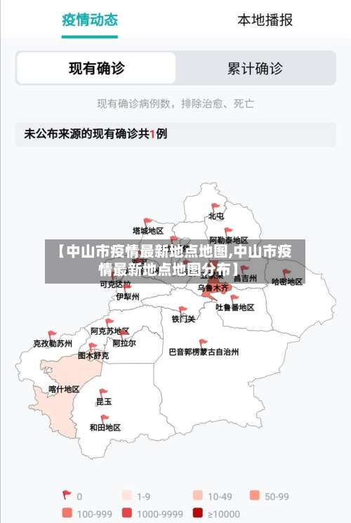 【中山市疫情最新地点地图,中山市疫情最新地点地图分布】-第3张图片