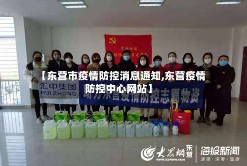 【东营市疫情防控消息通知,东营疫情防控中心网站】-第2张图片