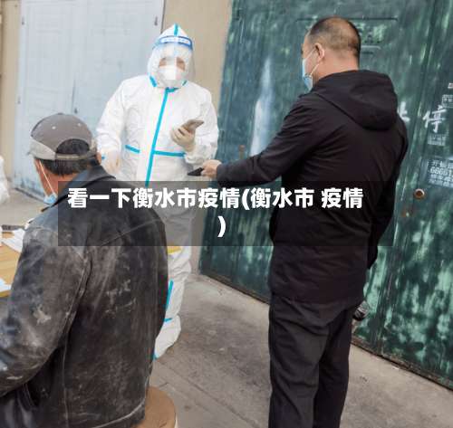 看一下衡水市疫情(衡水市 疫情)-第2张图片