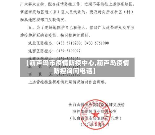【葫芦岛市疫情防疫中心,葫芦岛疫情防控询问电话】-第1张图片