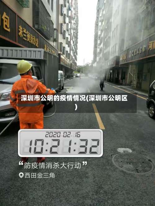 深圳市公明的疫情情况(深圳市公明区)-第1张图片