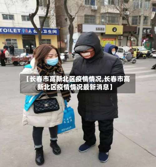 【长春市高新北区疫情情况,长春市高新北区疫情情况最新消息】-第3张图片