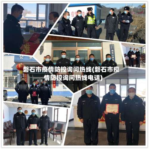 磐石市疫情防控询问热线(磐石市疫情防控询问热线电话)-第1张图片