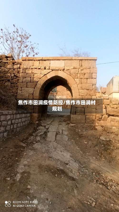 焦作市田涧疫情防控/焦作市田涧村规划-第1张图片