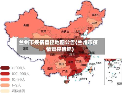 兰州市疫情管控地图公告(兰州市疫情管控措施)-第2张图片