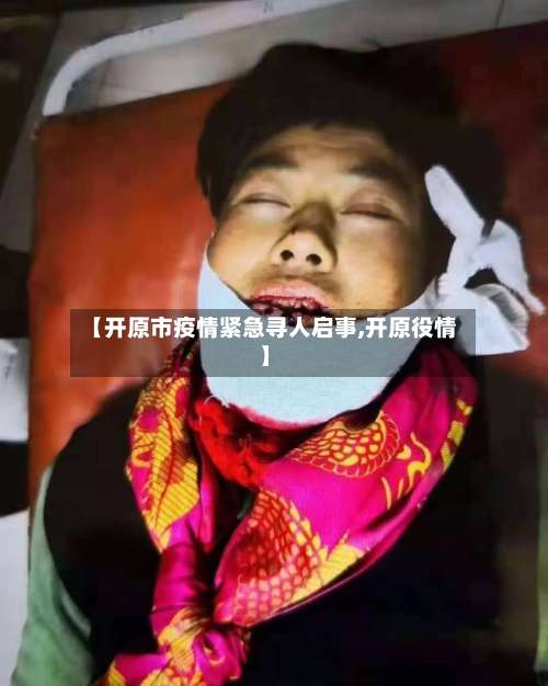 【开原市疫情紧急寻人启事,开原役情】-第3张图片