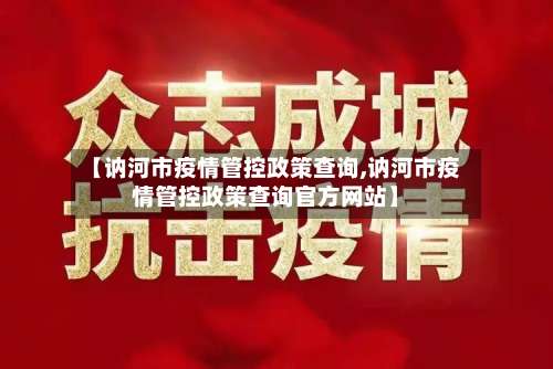 【讷河市疫情管控政策查询,讷河市疫情管控政策查询官方网站】-第1张图片