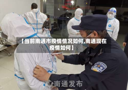【当前南通市疫情情况如何,南通现在疫情如何】-第1张图片
