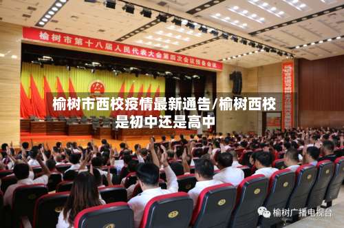 榆树市西校疫情最新通告/榆树西校是初中还是高中-第1张图片
