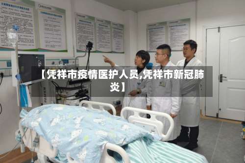 【凭祥市疫情医护人员,凭祥市新冠肺炎】-第1张图片