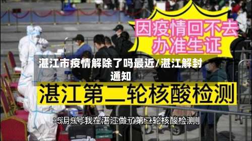 湛江市疫情解除了吗最近/湛江解封通知-第3张图片