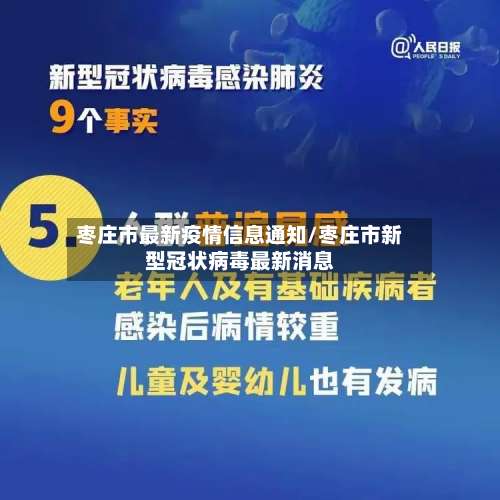 枣庄市最新疫情信息通知/枣庄市新型冠状病毒最新消息-第3张图片
