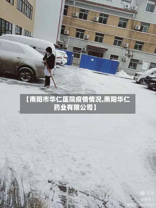 【南阳市华仁医院疫情情况,南阳华仁药业有限公司】-第1张图片