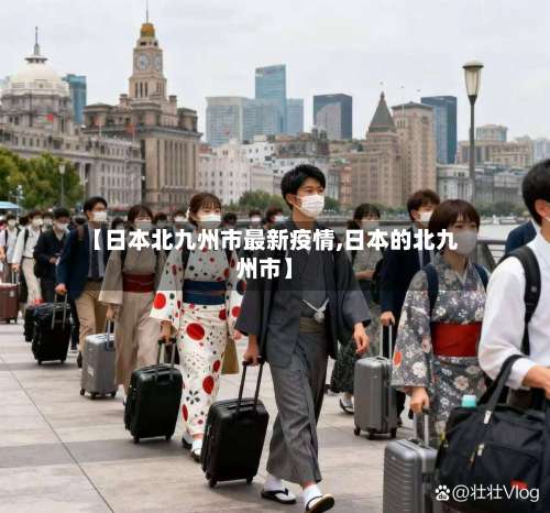 【日本北九州市最新疫情,日本的北九州市】-第3张图片