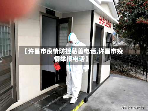 【许昌市疫情防控慈善电话,许昌市疫情举报电话】-第2张图片