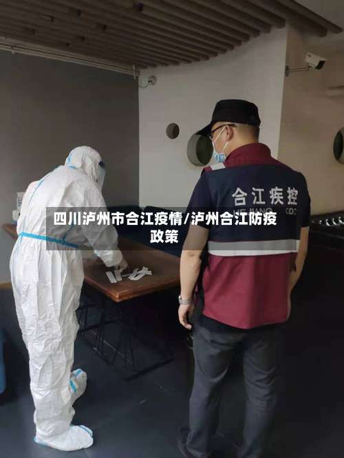 四川泸州市合江疫情/泸州合江防疫政策-第2张图片