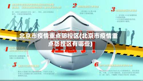 北京市疫情重点防控区(北京市疫情重点防控区有哪些)-第2张图片