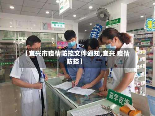 【宜兴市疫情防控文件通知,宜兴 疫情防控】-第1张图片