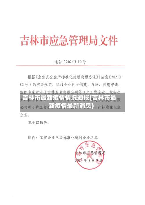 吉林市最新疫情情况通报(吉林市最新疫情最新消息)-第2张图片