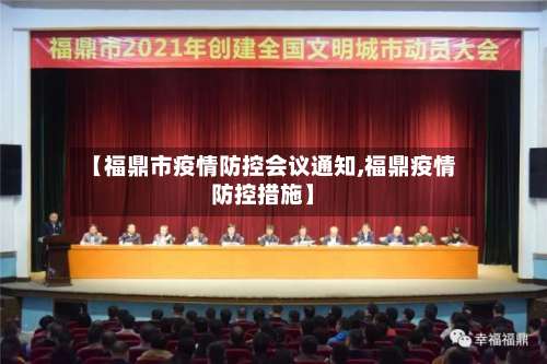 【福鼎市疫情防控会议通知,福鼎疫情防控措施】-第2张图片