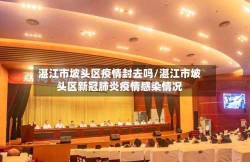 湛江市坡头区疫情封去吗/湛江市坡头区新冠肺炎疫情感染情况-第2张图片