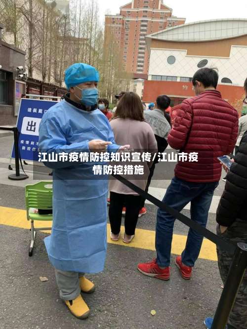 江山市疫情防控知识宣传/江山市疫情防控措施-第2张图片