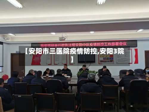 【安阳市三医院疫情防控,安阳3院】-第2张图片
