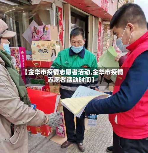 【金华市疫情志愿者活动,金华市疫情志愿者活动时间】-第1张图片