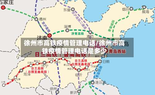 徐州市高铁疫情管理电话/徐州市高铁疫情管理电话是多少-第2张图片