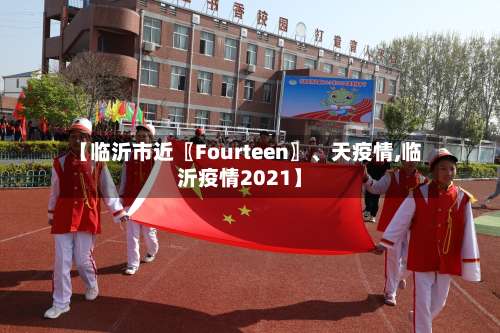 【临沂市近〖Fourteen〗、天疫情,临沂疫情2021】-第2张图片