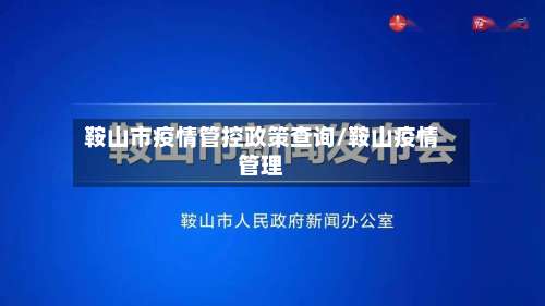 鞍山市疫情管控政策查询/鞍山疫情管理-第1张图片