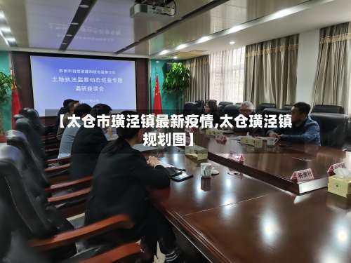 【太仓市璜泾镇最新疫情,太仓璜泾镇规划图】-第1张图片