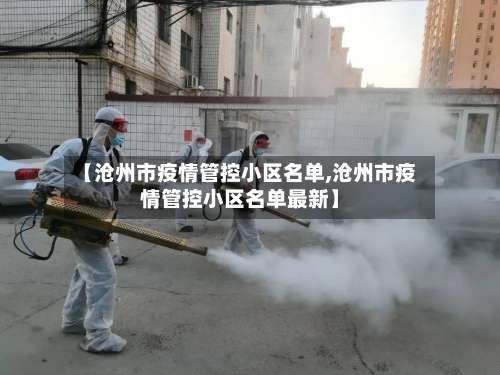 【沧州市疫情管控小区名单,沧州市疫情管控小区名单最新】-第1张图片