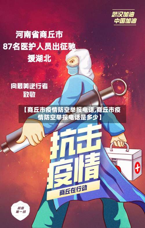 【商丘市疫情防空举报电话,商丘市疫情防空举报电话是多少】-第1张图片