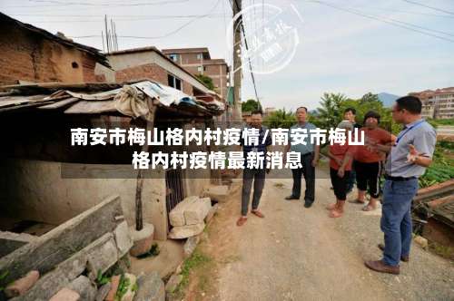 南安市梅山格内村疫情/南安市梅山格内村疫情最新消息-第1张图片