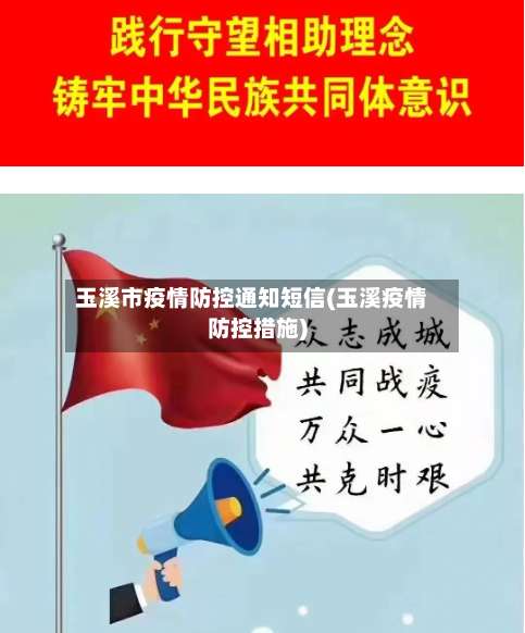 玉溪市疫情防控通知短信(玉溪疫情防控措施)-第3张图片