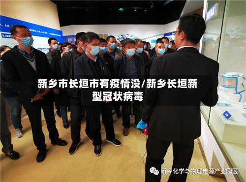 新乡市长垣市有疫情没/新乡长垣新型冠状病毒-第3张图片