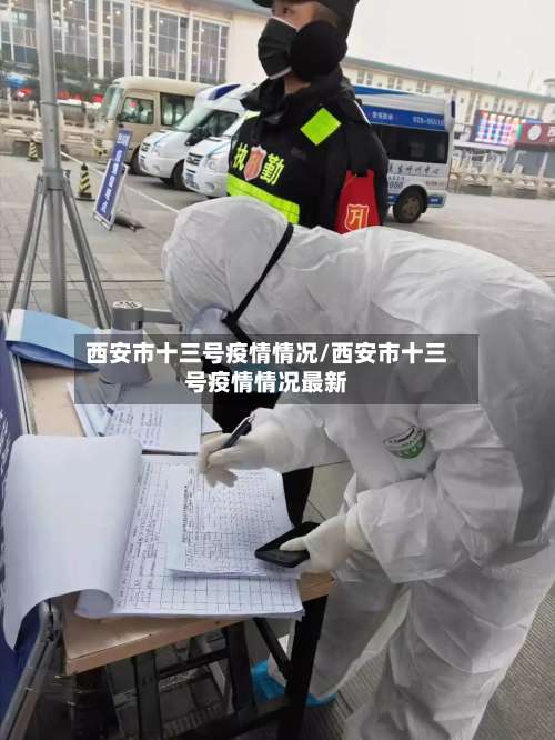 西安市十三号疫情情况/西安市十三号疫情情况最新-第1张图片