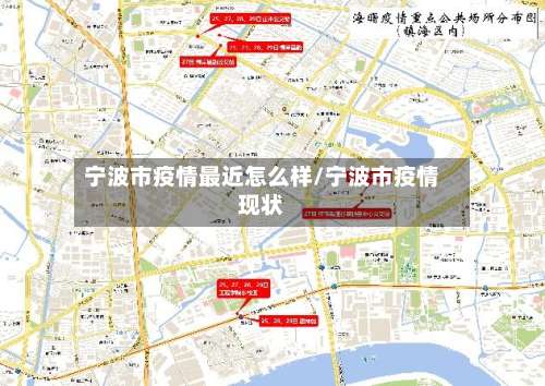 宁波市疫情最近怎么样/宁波市疫情现状-第2张图片