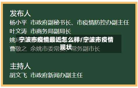 宁波市疫情最近怎么样/宁波市疫情现状-第1张图片