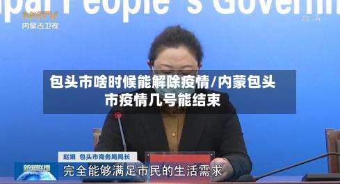 包头市啥时候能解除疫情/内蒙包头市疫情几号能结束-第1张图片