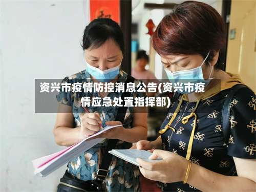 资兴市疫情防控消息公告(资兴市疫情应急处置指挥部)-第3张图片