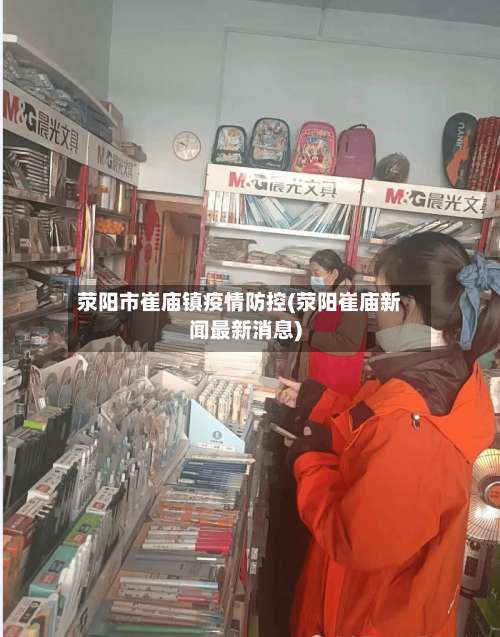 荥阳市崔庙镇疫情防控(荥阳崔庙新闻最新消息)-第1张图片